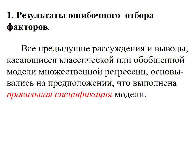 1. Результаты ошибочного  отбора факторов.       Все предыдущие